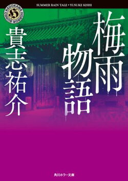 梅雨物語