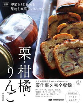 新版 季節をとじ込める果物とお菓子のレッスン 栗・柑橘・りんご 
