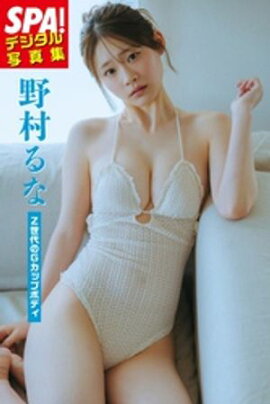 野村るな「Z世代のGカップボディ」SPA！デジタル写真集 