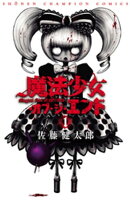 魔法少女・オブ・ジ・エンド　1