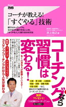 コーチが教える！「すぐやる」技術