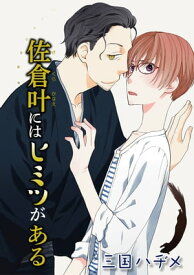 花丸漫画　佐倉叶にはヒミツがある　第2話【電子書籍】[ 三国ハヂメ ]