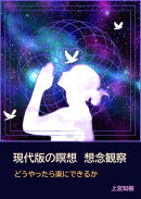 現代版の瞑想　想念観察