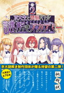 京大生と頭脳バトル 謎解きアカデミー2