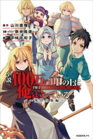 小説　100万の命の上に俺は立っている　～死出の旅編～【電子書籍】[ 山川直輝 ]