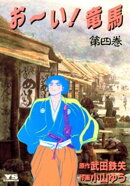 お〜い！竜馬（４）