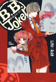 B.B.Joker 1【電子書籍】[ にざかな ]