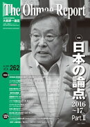 大前研一通信 VOL.262