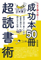 人生を勝ち抜く！　「成功本」50冊　超読書術【電子書籍】[ 水野俊哉 ]