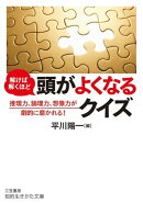 解けば解くほど　頭がよくなるクイズ
