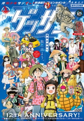 ゲッサン 2021年6月号(2021年5月12日発売) 