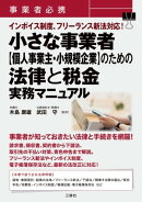 事業者必携 インボイス制度、フリーランス新法対応！小さな事業者【個人事業主・小規模企業】のための法律と税金　…