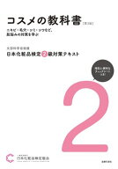 日本化粧品検定 2級対策テキスト コスメの教科書　第3版 ニキビ・毛穴・シミ・シワなど、肌悩みの対策を…