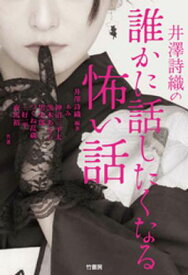 井澤詩織の誰かに話したくなる怖い話【電子書籍】[ ぁみ ]