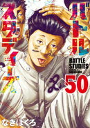 バトルスタディーズ（５０）