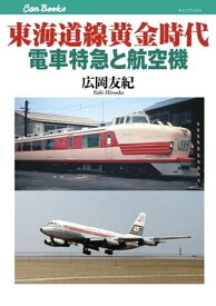 東海道線黄金時代　電車特急と航空機【電子書籍】[ 広岡友紀 ]