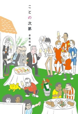 ことの次第
