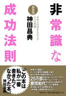 非常識な成功法則【新装版】 【電子書籍】[ 神田昌典 ]