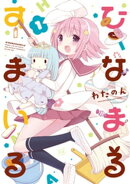 ひなまるすまいる 1巻