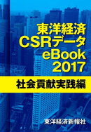 東洋経済CSRデータeBook2017 社会貢献実践編