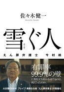 雪ぐ人　えん罪弁護士　今村　核