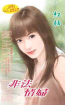 非法情婦【婚紗夢】系列之2