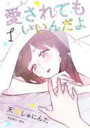 愛されてもいいんだよ 分冊版(1)
