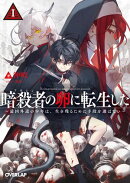暗殺者（アサシン）の卵に転生したI　〜最凶外道の少年は、生き残るために手段を選ばない〜
