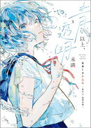 青以上、透明未満 萩森じあ作品集