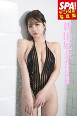 新田妃奈「えちえちHカップ」SPA！デジタル写真集 