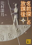 名前探しの放課後(下)