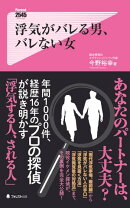 浮気がバレる男、バレない女