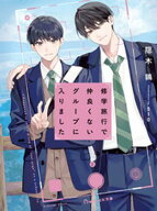修学旅行で仲良くないグループに入りました【電子限定描き下ろしイラスト付き】 【電子書籍】[ 隠木鶉 ]