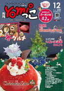 月刊yomiっこ（よみっこ）〜元気になる奈良の情報誌　2025年12月号