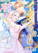 無能王女と虐げられましたがイケメン辺境伯様との新婚生活が幸せなので人生勝ち組です