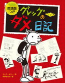英語版つき　グレッグのダメ日記