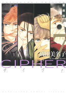 愛蔵版 CIPHER 【電子限定カラー完全収録版】 7