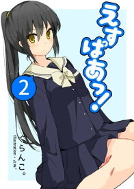 えすぱあっ！　（2） 神凪三月【電子書籍】[ ぐらんこ。 ]