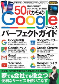 50代からのGoogleサービスパーフェクトガイド【電子書籍】[ マイウェイ出版 ]