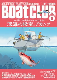 月刊 BoatCLUB（ボートクラブ）2022年8月号［生態、タックル、釣り方、料理法etc. 誰にでも釣れるチャンスはある!! 深海の秘宝、アカムツ］【電子書籍】[ Boat CLUB編集部 ]
