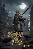 黒神话：悟空 第六部