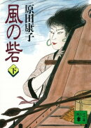 風の砦（下）