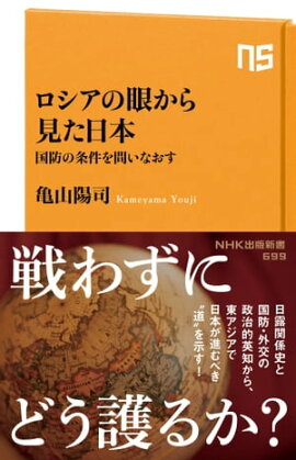 ロシアの眼から見た日本　国防の条件を問いなおす 