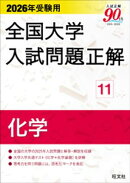 2026年受験用 全国大学入試問題正解 化学