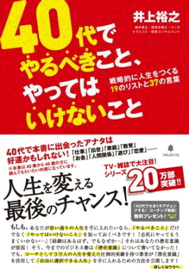 40代でやるべきこと、やってはいけないこと 