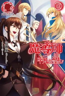 魔導師は平凡を望む 14