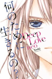 Deep　Love　neo【電子書籍】[ Yoshi ]