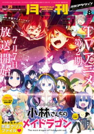 月刊アクション2021年8月号【電子版は「つぐもも フルカラー版」1話分収録】【電子書籍】[ 月刊アクション編集部 ]