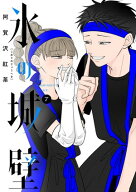 氷の城壁 単行本版【フルカラー】 7【電子書籍】[ 阿賀沢紅茶 ]
