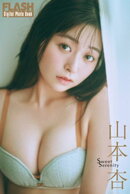 FLASHデジタル写真集　山本杏　Sweet Serenity